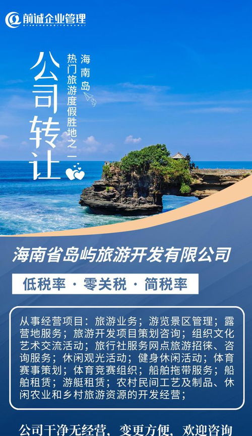 海南旅投 國(guó)企擔(dān)當(dāng)引領(lǐng)島嶼旅游開(kāi)發(fā)新篇章，專(zhuān)業(yè)咨詢(xún)助力產(chǎn)業(yè)布局與升級(jí)
