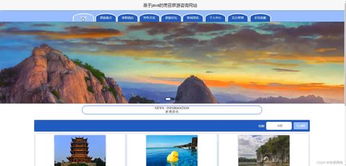基于Java SSM的南召旅游咨詢(xún)網(wǎng)站設(shè)計(jì) 開(kāi)啟智慧旅游新篇章